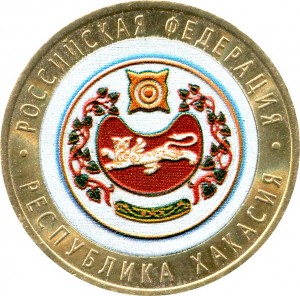 10 рублей 2007 СПМД Республика Хакасия (цветная) цена, стоимость
