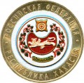 10 рублей 2007 Республика Хакасия (цветная)