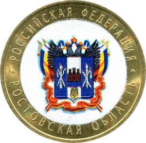 10 рублей 2007 СПМД Ростовская область, из обращения (цветная) цена, стоимость