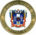 10 Rubel 2007 Die Oblast Rostow (farbig)