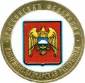 10 roubles 2008 Kabardino-Balkar Republic (colorized)