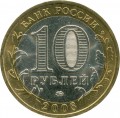 10 Rubel 2008 MMD Kabardino-Balkarien, aus dem Verkehr (farbig)