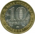 10 рублей 2008 ММД Свердловская область, из обращения (цветная)