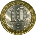 10 рублей 2008 СПМД Владимир, Древние Города, из обращения (цветная)