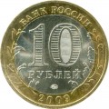 10 рублей 2009 ММД Республика Калмыкия (цветная)