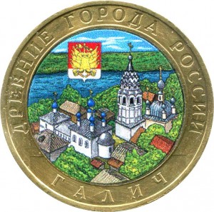 10 рублей 2009 ММД Галич из обращения (цветная) цена, стоимость