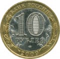 10 рублей 2009 СПМД Галич, Древние Города, из обращения (цветная)
