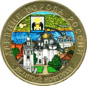 10 rubles 2009 МMD Velikiy Novgorod, ancient Cities, bimetall, from circulation (colorized)
