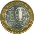 10 rubles 2009 SPMD Vyborg, ancient Cities, from circulation (colorized)