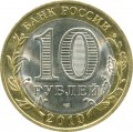 10 рублей 2010 СПМД Перепись населения (цветная)
