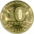 10 рублей 2011 СПМД Ельня, Города Воинской славы (цветная)