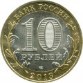 10 рублей 2013 СПМД Республика Дагестан (цветная)