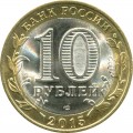 10 rubles 2015 SPMD 70 Years Of The Victory, Monument to the Liberator Soldier (colorized)