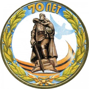 10 roubles 2015 SPMD 70 Years Of The Victory, Monument to the Liberator Soldier (colorized) price, composition, diameter, thickness, mintage, orientation, video, authenticity, weight, Description