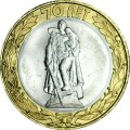 10 roubles 2015 SPMD 70 Years Of The Victory, Monument to the Liberator Soldier