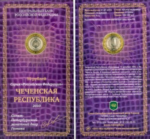 10 рублей 2010 СПМД Чеченская Республика тираж 100.000, в блистере цена, стоимость
