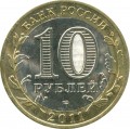 10 rubles 2011 SPMD Solikamsk, ancient Cities, from circulation (colorized)
