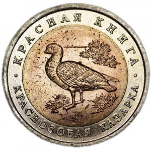 10 rubles 1992 Russia, Red-breasted Goose from circulation price, composition, diameter, thickness, mintage, orientation, video, authenticity, weight, Description