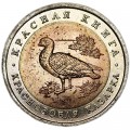 10 rubles 1992 Russia, Red-breasted Goose from circulation