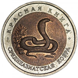 10 рублей 1992 Красная книга, Среднеазиатская кобра, из обращения цена, стоимость