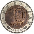 10 rubles 1992 Russia, Central Asian cobra from circulation