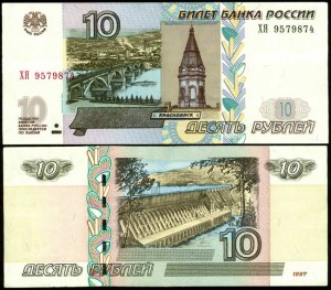 10 рублей 1997 модификация 2004, серии АБ-ЬН, банкнота XF