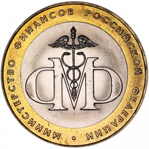 10 рублей 2002 СПМД Министерство Финансов цена, стоимость