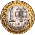 10 рублей 2002 СПМД Министерство иностранных дел, отличное состояние UNC