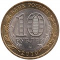 10 рублей 2010 СПМД Перепись населения - из обращения
