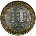 10 рублей 2010 СПМД Ямало-Ненецкий АО, из обращения