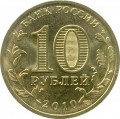 10 рублей 2010 СПМД 65 лет победы, монометалл (цветная)