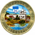 10 рублей 2012 Белозерск, цветная