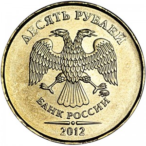 10 рублей 2012 Россия ММД, отличное состояние цена, стоимость