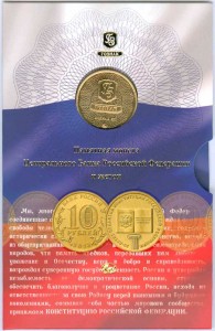 10 rubles 2013 20 years of the Constitution of the Russian Federation and token in a blister price, composition, diameter, thickness, mintage, orientation, video, authenticity, weight, Description