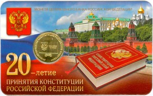 10 rubles 2013 MMD 20 years of the Constitution of the Russian Federation, UNC, in blister price, composition, diameter, thickness, mintage, orientation, video, authenticity, weight, Description