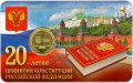 10 Rubel 2013 MMD 20 Jahre der Verfassung der Russischen Föderation, in Blister