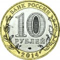 10 рублей 2014 СПМД Челябинская область, отличное состояние