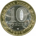 10 рублей 2014 СПМД Нерехта, Древние Города (цветная)