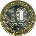 10 rubles 2014 SPMD Tyumen Oblast (colorized)