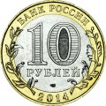 10 рублей 2014 СПМД Тюменская область, отличное состояние