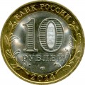 10 рублей 2014 СПМД Саратовская область (цветная)