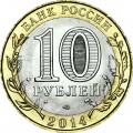 10 рублей 2014 СПМД Саратовская область, отличное состояние