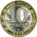 10 рублей 2016 СПМД Белгородская область (цветная)