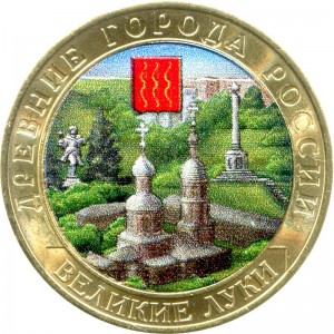 10 рублей 2016 ММД Великие Луки, биметалл (цветная) цена, стоимость
