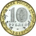 10 рублей 2017 ММД Ульяновская область, биметалл, отличное состояние