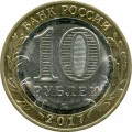 10 рублей 2017 ММД Ульяновская область, биметалл (цветная)