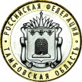 10 рублей 2017 ММД Тамбовская область, биметалл, отличное состояние