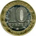 10 рублей 2017 ММД Тамбовская область, биметалл (цветная)