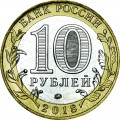 10 рублей 2018 ММД Курганская область, биметалл, отличное состояние