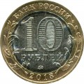 10 рублей 2018 ММД Курганская область, биметалл (цветная)